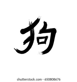 The dog symbol is the year 2018. Chinese zodiac. Yellow earth dog. Isolated on white background. Eastern calligraphy. Vector illustration