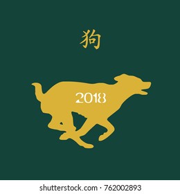 dog symbol of the year 2018 on the eastern calendar, Chinese hieroglyph of the dog