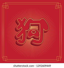 Dog Zodiac Chinese new year 3D in red background with Chinese word icon dog nose and ear - Vector