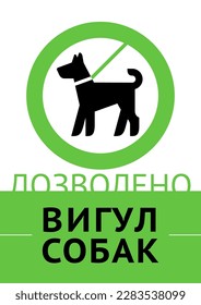 Dogs Allowed only on a lead, modern sticker for city design written in Ukrainian