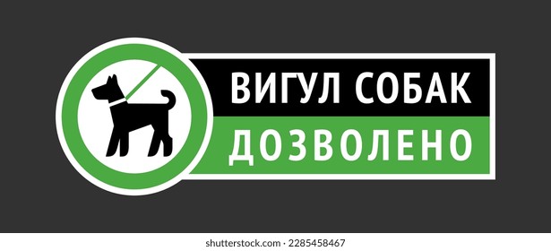 Dogs Allowed only on a lead, modern sticker for city design written in Ukrainian