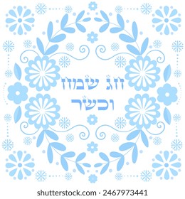 Doily square greeting card with hebrew text wishing Happy and kosher holiday