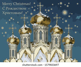Domes of the Annunciation Cathedral in the Moscow Kremlin, Russia. Card. Background. Merry Christmas Greetings. Vector graphic, eps 10.