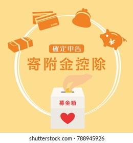 Donations deduction in japan./"Tax returns" "Donations deduction" is written in Japanese.