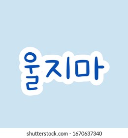 No llores Frase en coreano por educación o tarjeta de saludo romántico. Ilustración vectorial con letras coreas. Cultura de Corea del Sur. Fondo azul.