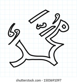 doodle Arabic and islamic calligraphy of the prophet Muhammad