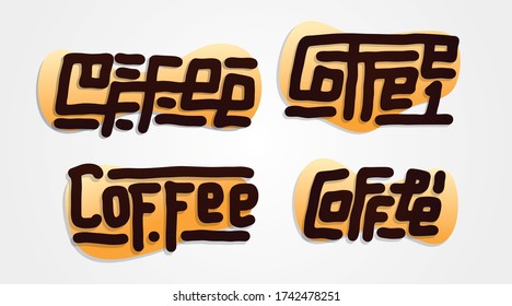 Doodle coffee words lettering set. Liquid style. Four different styles collection. For branding, menu, poster or wall decoration for cafe or restaurant.