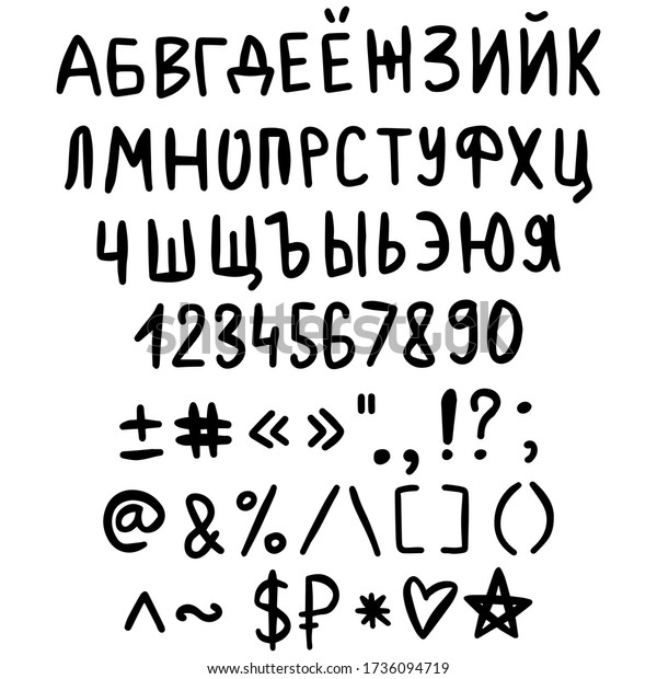 落書き風ロシア文字 手書きのキリル文字 大文字 数字 特殊記号のブラシスクリプト ベクターイラスト のベクター画像素材 ロイヤリティフリー