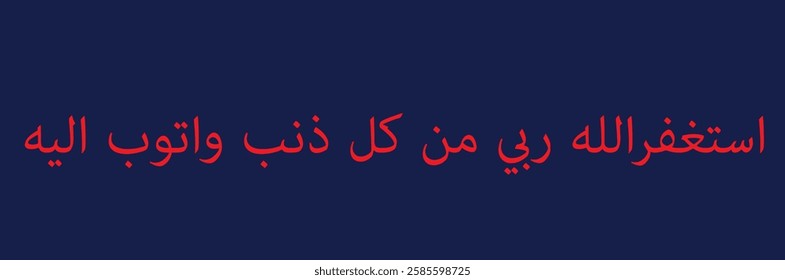 Doosre Ashray Ki Dua (دوسرے عشرے کی دعا) refers to the supplication recited during the second ten days of Ramadan, which are dedicated to seeking forgiveness (مغفرت) from Allah. These middle ten days 