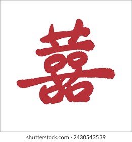 Double Happiness Chinese red calligraphy text design. Translation: Chinese text blessing marriage, happiness and double happiness.