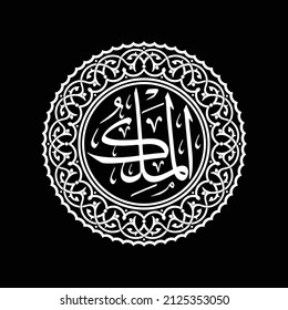 Download calligraphy Al Malik Asmaul Husna 99 Names of Allah in vector which can be converted into dxf, svg, stl and other files. More images in our collection. We also accept orders for other image d