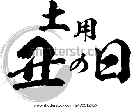 Doyo no Ushi Day, Calligraphy, Illustration, Mark, Icon, Logo