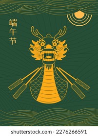 Dragon boat, abstract waves, sun, clouds, Chinese text Dragon Boat Festival, gold on green. Hand drawn vector illustration. Design concept, element for holiday decor, card, poster, banner. Line art.