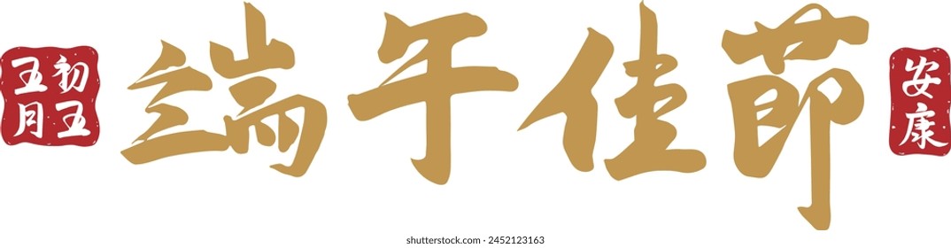 Dragon Boat Festival Calligraphy, Chinese Character Element Art Card