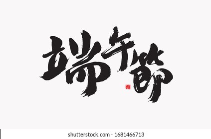Dragon boat festival, chinese character calligraphy handwritten vector