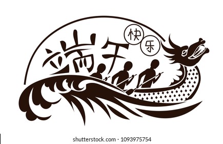 Dragon boat festival. Chinise characters mean `Happy Dragon boat festival`