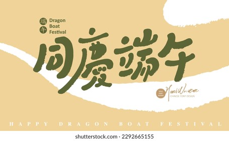 Dragon Boat Festival congratulations words "Celebrate Dragon Boat Festival together", handwritten lettering full of personalities, abstract background, greeting card design, banner design.