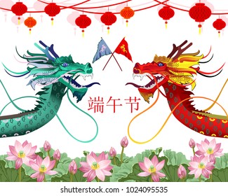 Dragon Boat Festival (Duanwu or Zhongxiao). Vector illustration of two chinese dragon boats, hanging lanterns and lotus flowers. Translation of chinese text: dragon boat festival.