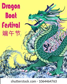 Dragon Boat Festival (Duanwu or Zhongxiao). Vector illustration of chinese dragon in water waves. Translation of chinese text: dragon boat festival.