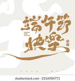 Dragon Boat Festival greeting card design, Chinese "Happy Dragon Boat Festival", running script style, golden font, brush background image.