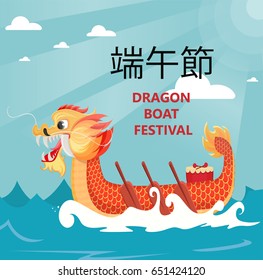 Dragon Boat Festival greeting card or poster. Text translates as Dragon Boat Festival. Vector illustration for holiday EPS10