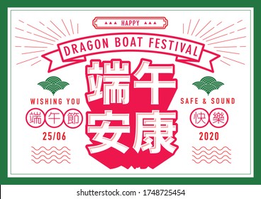 dragon boat festival greetings design template with chinese words that mean 'happy dragon boat festival' and 'wishing you safe and sound'