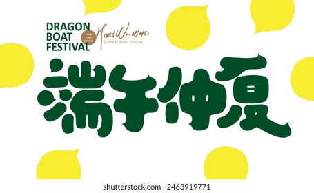 "Dragon Boat Festival Midsummer", a popular title for Dragon Boat Festival, an important festival in Asia, with cute hand-drawn font design and lively style.