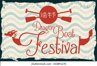 Dragon Boat Festival retro postcard with a split dragon in middle with head and tail and with wave pattern in the background.