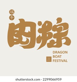 Dragon Boat Festival traditional food "meat dumplings", meat food, strong and thick font style, hand-drawn font, vector text material.