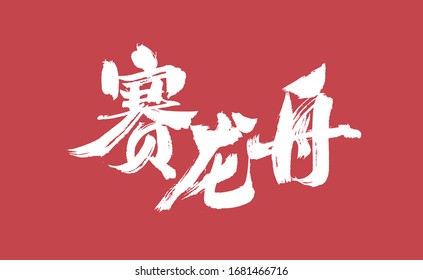 Dragon boat race, Chinese character calligraphy handwritten vector