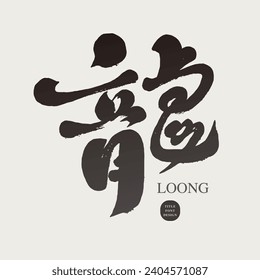 "Dragon", a characteristic handwritten Chinese character design, a traditional Asian story character, suitable for various designs in the Asian Year of the Dragon. Chinese calligraphy words.