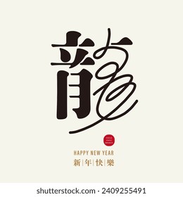 "Dragon", Chinese font design, 2024 Year of the Dragon characteristic font design.