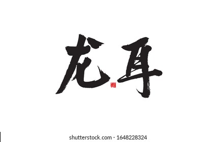 Dragon Ear, Chinese Character Calligraphy Handwriting