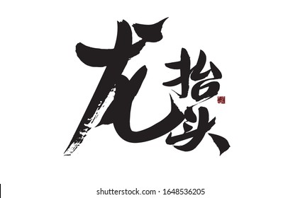 Dragon looking up, Chinese character calligraphy handwriting
