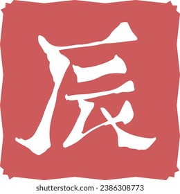Dragon silhouette vector illustration that can be used for 2024 New Year's cards