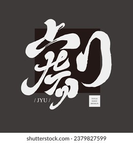 "Drama" handwritten Chinese character, characteristic Chinese font design, dark design, vector text material.