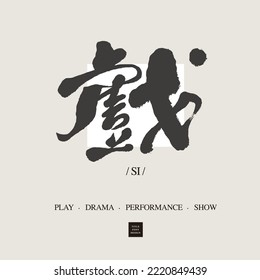  "drama, play, theater ", Chinese handwriting design Headline font design, Vector graphics