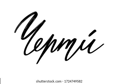 Draw. Vector hand drawn lettering  isolated. Template for card, poster, banner, print for t-shirt, pin, badge, patch.