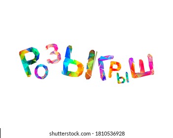 Zeichne. Vektorwort auf Russisch. Farbige Dreiecksbuchstaben