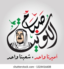 Drawing the photo of Amir of the State of Kuwait "Sabah Al-Ahmad Al-Jaber Al-Sabah" with his Name calligraphy translation: " Sabah Kuwait, Our amir is one, our people are one" vector