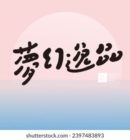 "Dream Exquisite", a commonly used advertising slogan in Japanese, with cute handwritten font style and pink dreamy tone arrangement design.