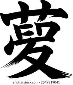 Dream kanji calligraphy brush style vector with bold ink strokes for japanese tattoo or motivational wall art