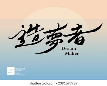 "Dream Maker", an adjective for a passionate person, featured advertising copy design, graphic design object, vector font material.