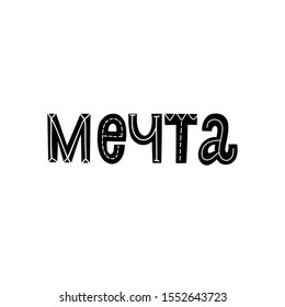 dream, Russian vector lettering, capital letters, vector elements, text for motivation