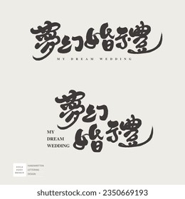 "Dream Wedding", featured Chinese handwritten character design, wedding title design, Chinese font logo set, wedding card design.