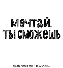 dream you can, Russian vector lettering, capital letters, vector elements, text for motivation
