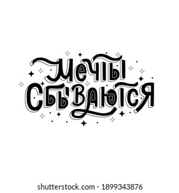 Dreams come true- lettering vector illustration on russian language. Motivation phrase on Cyrillic for print and decoration