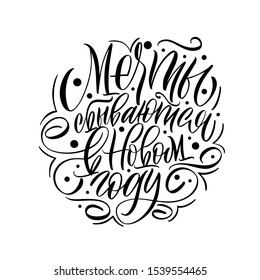 Dreams come true in the new year. Cyrillic. Happy New Year and Merry Christmas. Great lettering and calligraphy for greeting cards, stickers, banners, prints and home interior decor.