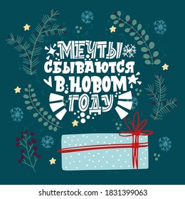 Dreams come true in the new year. Phrase in Russian. Gift and fir branches around. Great lettering for greeting cards, stickers, banners, prints. Xmas card. Happy new year 2021.