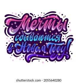 Dreams come true in the New Year. Handwritten lettering in Russian language. Colorful vector illustration.